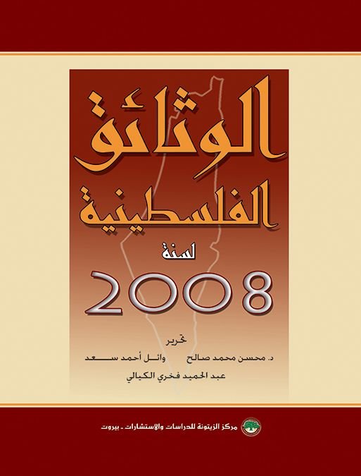 الوثائق الفلسطينية لسنة 2008