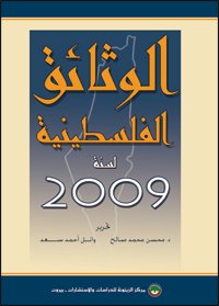 الوثائق الفلسطينية لسنة 2009
