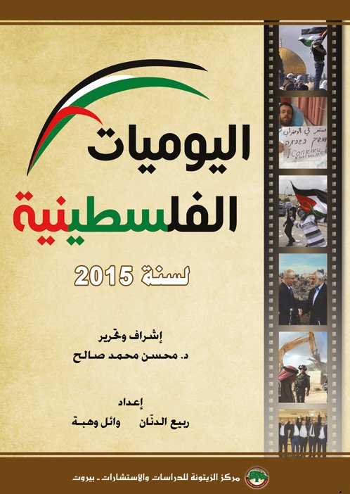اليوميات الفلسطينية لسنة 2015