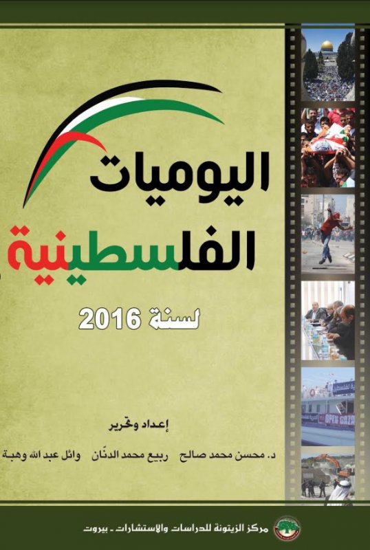 اليوميات الفلسطينية لسنة 2016