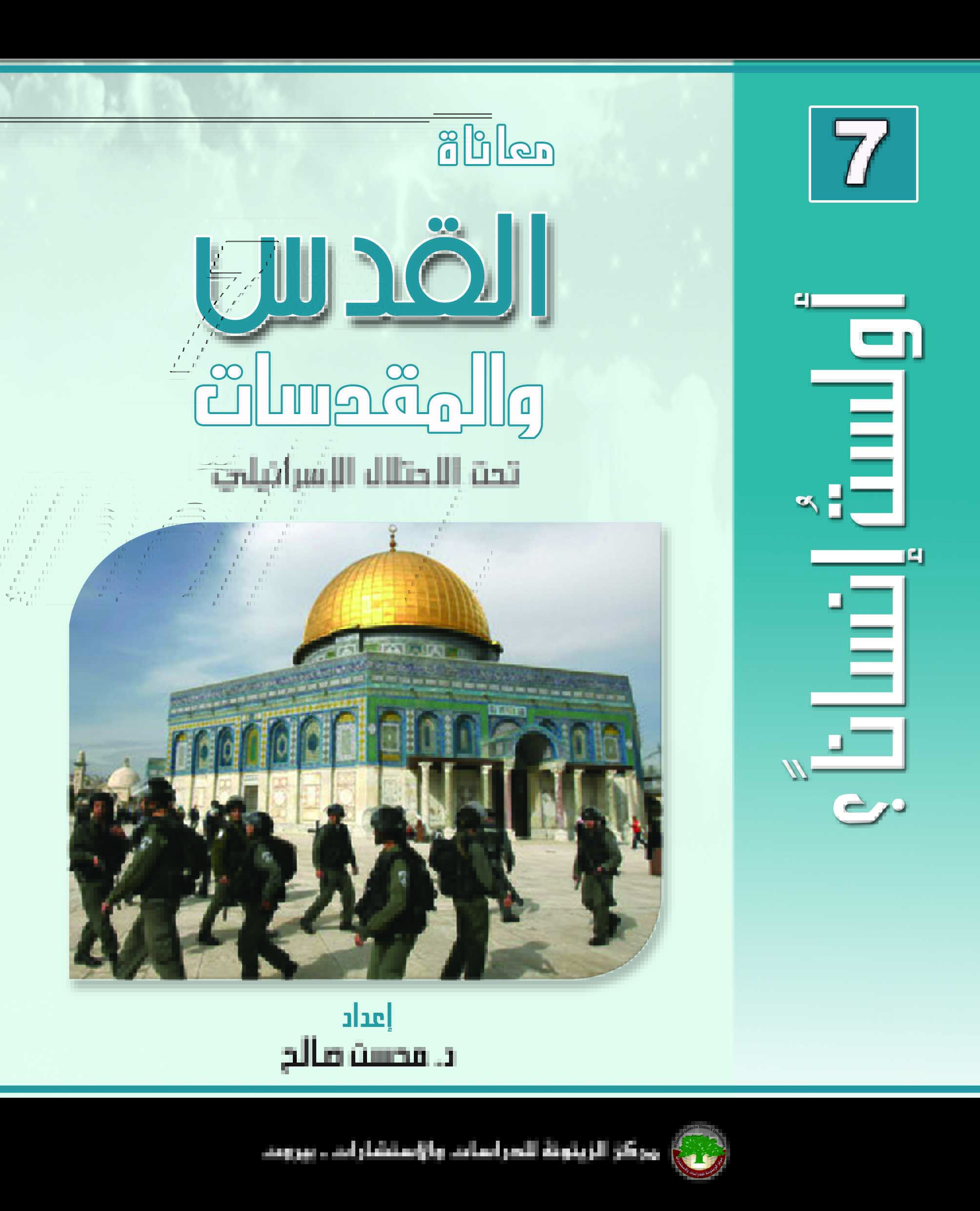 معاناة القدس والمقدسات تحت الاحتلال الإسرائيلي