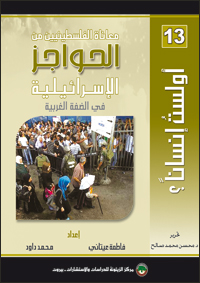 معاناة الفلسطينيين من الحواجز الإسرائيلية في الضفة الغربية