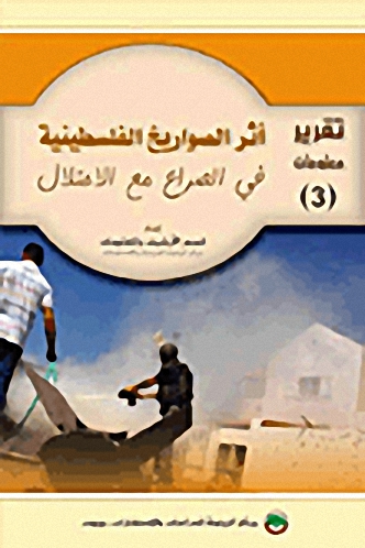 أثر الصواريخ الفلسطينية في الصراع مع الاحتلال