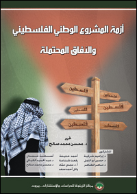 أزمة المشروع الوطني الفلسطيني والآفاق المحتملة