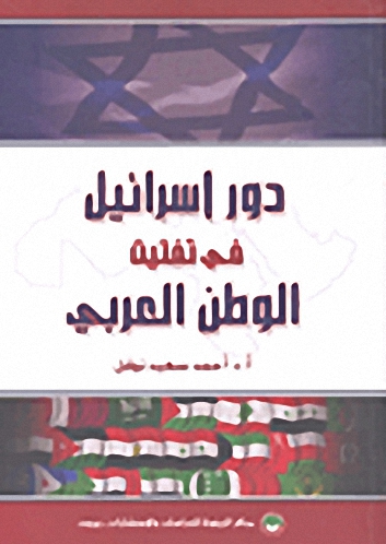 دور إسرائيل في تفتيت الوطن العربي