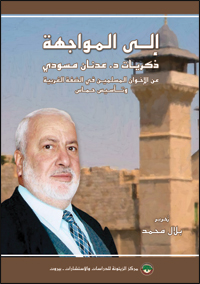 إلى المواجهة : ذكريات د. عدنان مسودي عن الإخوان المسلمين في الضفة الغربية وتأسيس حماس