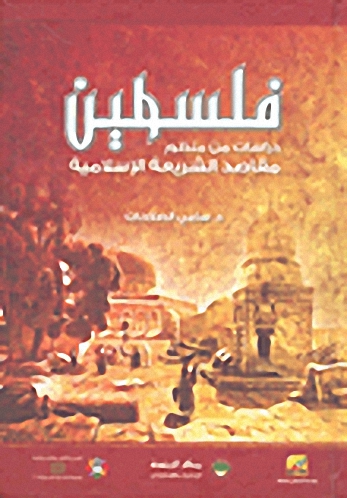 فلسطين : دراسات من منظور مقاصد الشريعة الإسلامية