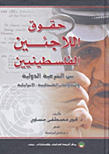 حقوق اللاجئين الفلسطينيين بين الشرعية الدولية والمفاوضات الفلسطينية - الإسرائيلية