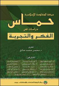 حركة المقاومة الإسلامية حماس : دراسات في الفكر والتجربة