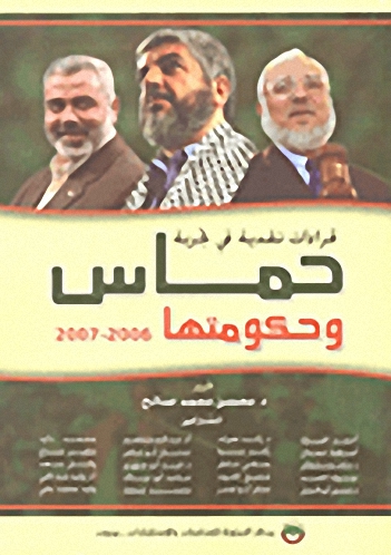 قراءات نقدية في تجربة حماس وحكومتها 2006-2007
