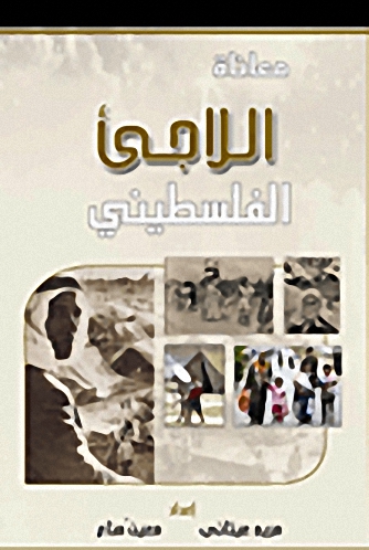 معاناة اللاجئ الفلسطيني