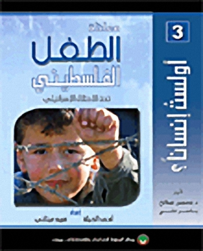 معاناة الطفل الفلسطيني تحت الاحتلال الإسرائيلي