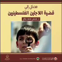 مدخل إلى قضية اللاجئين الفلسطينيين