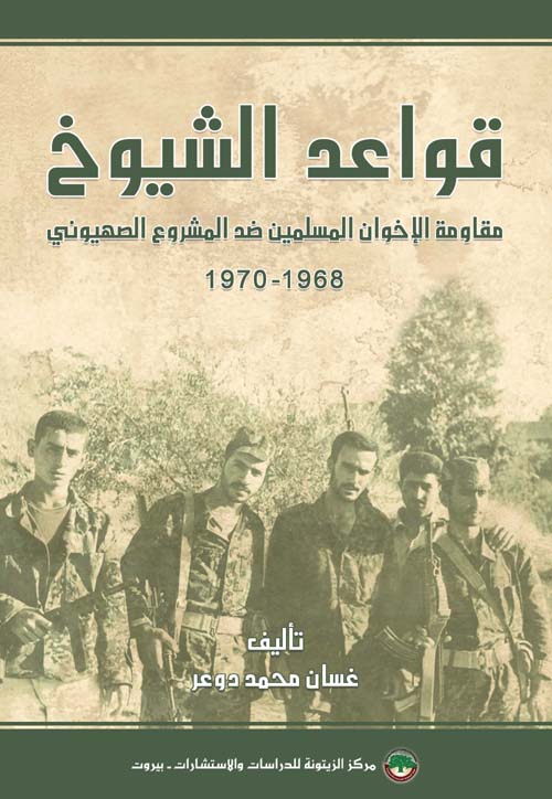 قواعد الشيوخ: مقاومة الإخوان المسلمين ضدّ المشروع الصهيوني 1968-1970