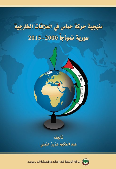 منهجية حركة حماس في العلاقات الخارجية : سورية نموذجاً 2000-2015