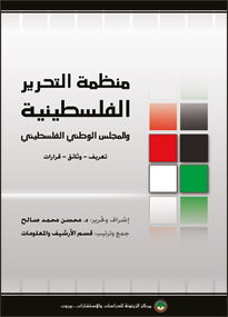 منظمة التحرير الفلسطينية والمجلس الوطني الفلسطيني : تعريف - وثائق - قرارات