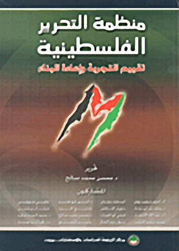 منظمة التحرير الفلسطينية : تقييم التجربة وإعادة البناء