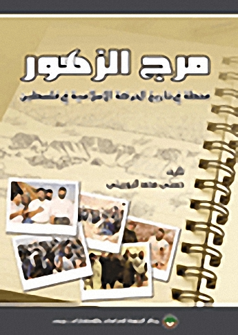 مرج الزهور : محطة في تاريخ الحركة الإسلامية في فلسطين