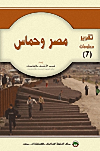 مصر وحماس
