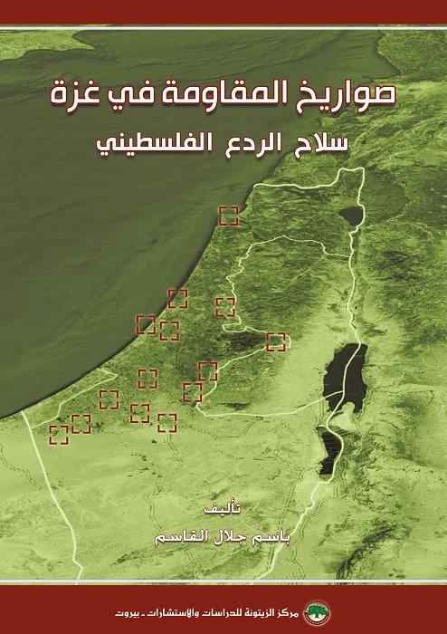 صواريخ المقاومة في غزة : سلاح الردع الفلسطيني