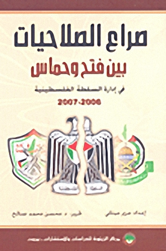 صراع الصلاحيات بين فتح وحماس في إدارة السلطة الفلسطينية 2006-2007