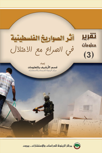 أثر الصواريخ الفلسطينية في الصراع مع الاحتلال