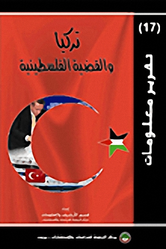 تركيا والقضية الفلسطينية