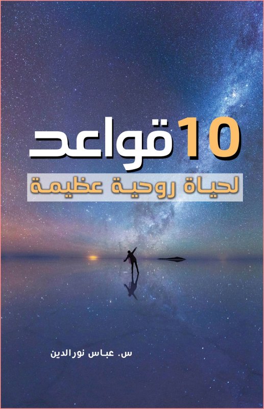10 قواعد لحياة روحية عظيمة