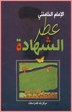 عطر الشهادة