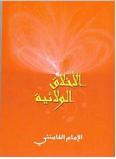 الأخلاق الولائية