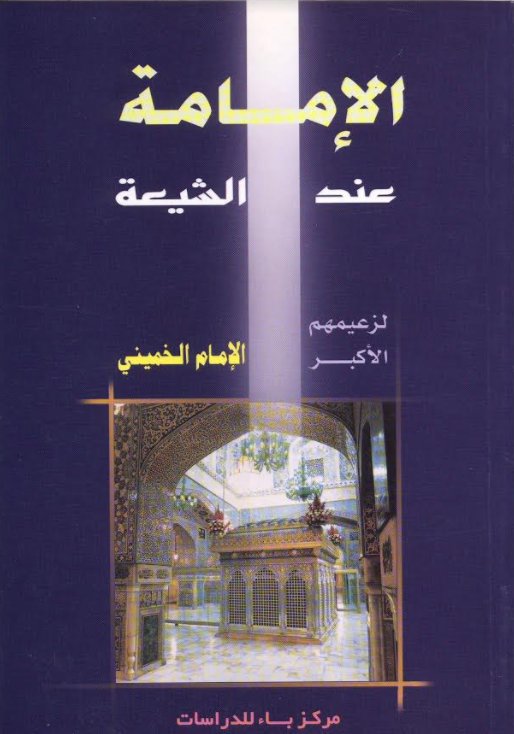 الإمامة عند الشيعة