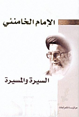 الإمام الخامنئي السيرة والمسيرة