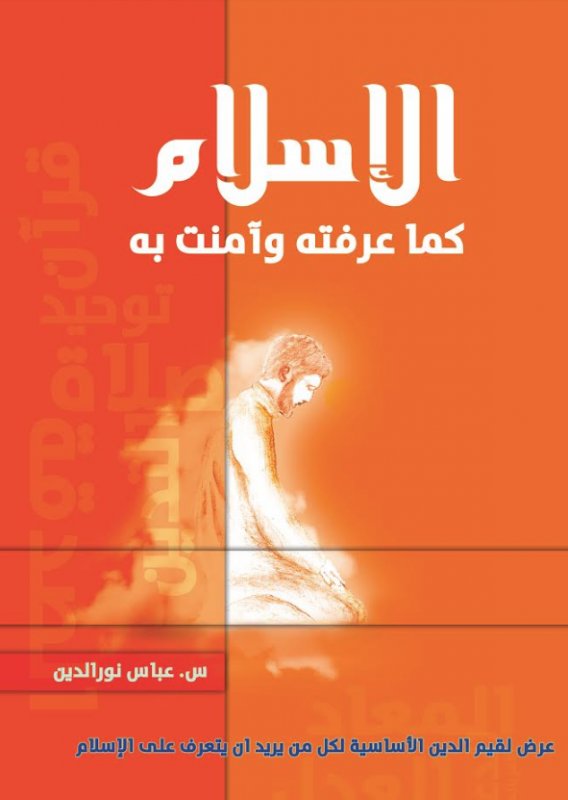 الإسلام كما عرفته وآمنت به