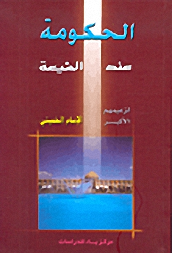الحكومة عند الشيعة