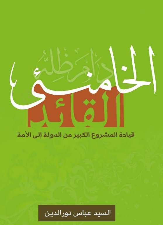 الخامنئي القائد : قيادة المشروع الكبير من الدولة إلى الأمة