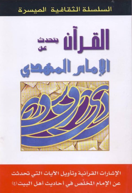 القرآن يتحدث عن الإمام المهدي