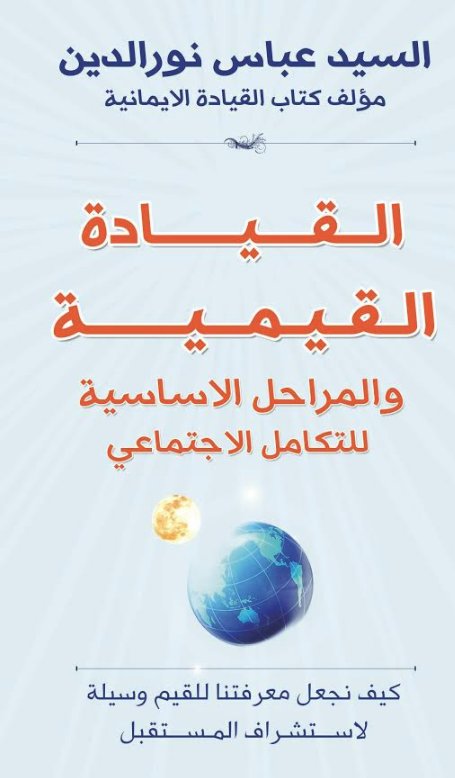 القيادة القيمية والمراحل الأساسية للتكامل الاجتماعي