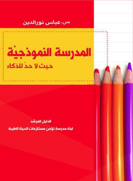 المدرسة النموذجية : حيث لا حد للذكاء