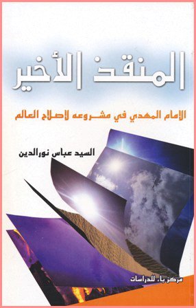 المنقذ الأخير : الإمام المهدي في مشروعه لإصلاح العالم