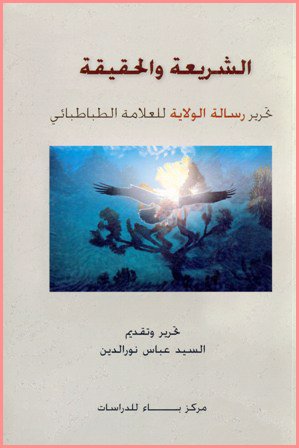 الشريعة والحقيقة : تحرير رسالة الولاية للعلامة الطباطبائي