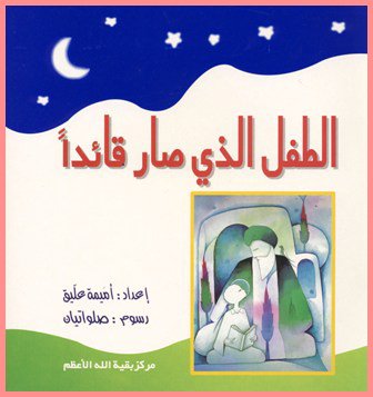 الطفل الذي صار قائداً