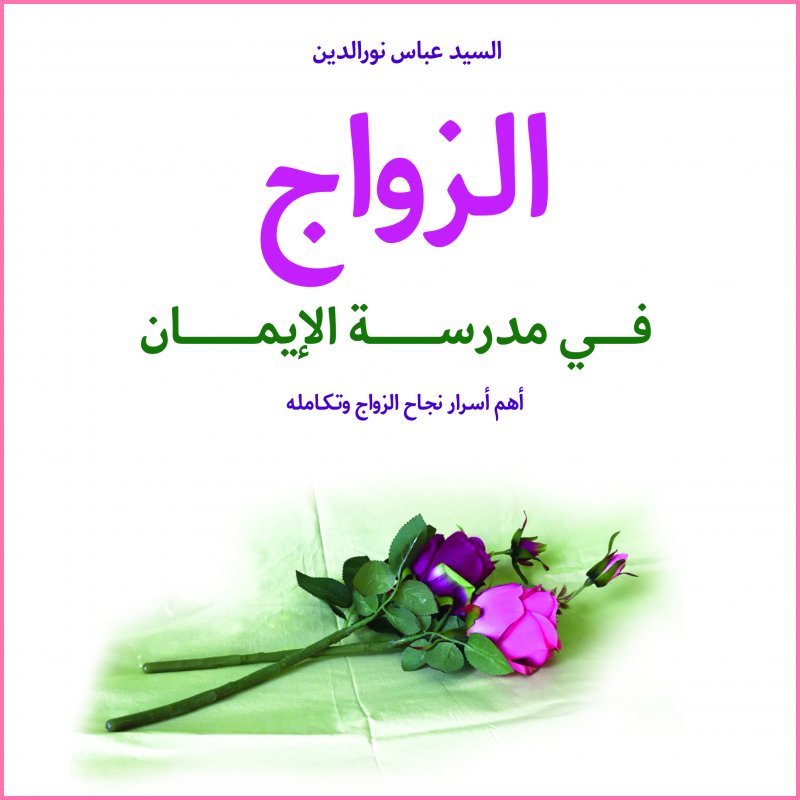 الزواج في مدرسة الإيمان : أهم أسرار نجاح الزواج وتكامله