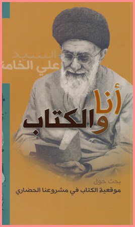 أنا والكتاب : بحث حول موقعية الكتاب في مشروعنا الحضاري