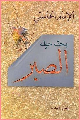 بحث حول الصبر