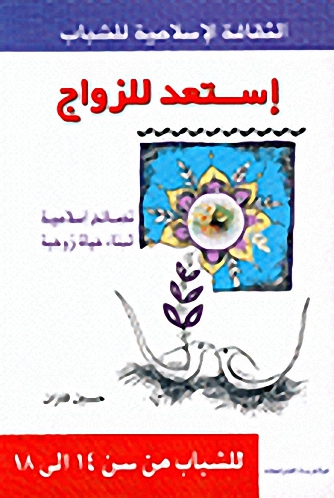 إستعد للزواج : نصائح إسلامية لبناء حياة زوجية