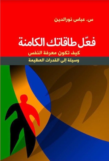 فعّل طاقاتك الكامنة : كيف تكون معرفة النفس وسيلة إلى القدرات العظيمة