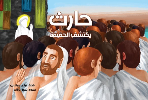 حارث يكتشف الحقيقة