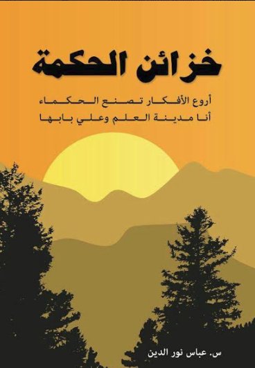 خزائن الحكمة : أروع الأفكار تصنع الحكماء أنا مدينة العلم وعلي بابها