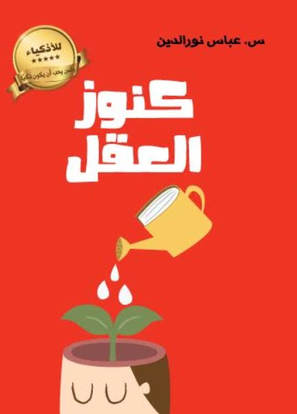 كنوز العقل