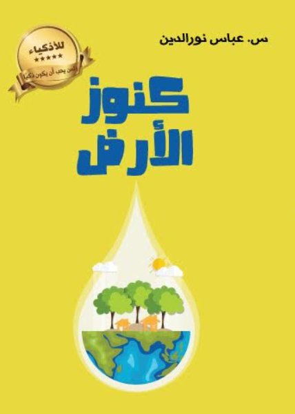 كنوز الأرض